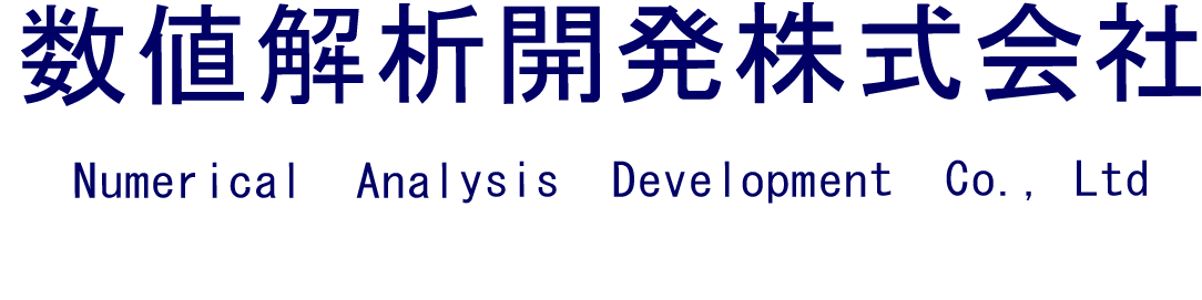 数値解析開発株式会社(Numerical Analysis Development Co., Ltd)